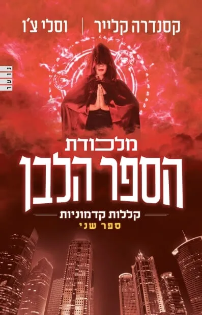 מלכודת הספר הלבן | קסנדרה קלייר, וסלי צ'ו