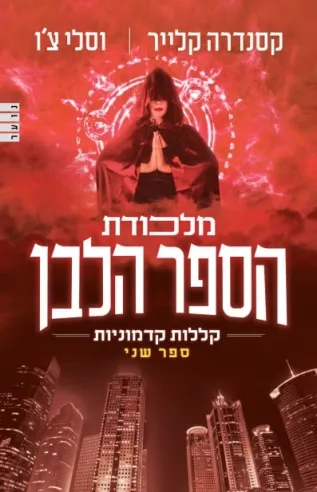 מלכודת הספר הלבן | קסנדרה קלייר, וסלי צ'ו