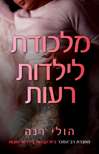 מלכודת לילדות רעות / הולי רנה