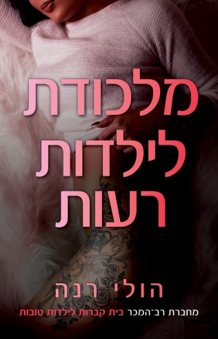 מלכודת לילדות רעות / הולי רנה