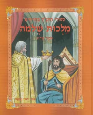 מלכות שלמה-סיפורי התנ"ך בחרוזים (צבר)