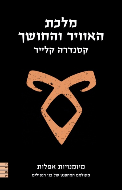 מלכת האוויר והחושך - מיומנויות אפלות 3 | קסנדרה קלייר 3