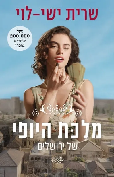 מלכת היופי של ירושלים | שרית ישי לוי 3
