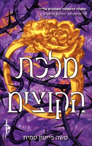 מלכת הקוצים /סשה פייטון סמית
