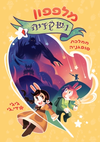 מלפפון ושקדיה /ג'יג'י די.ג'י.