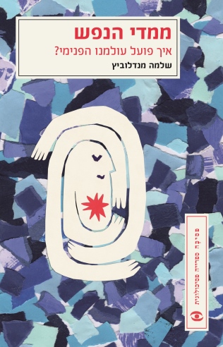 ממדי הנפש / שלמה מנדלוביץ