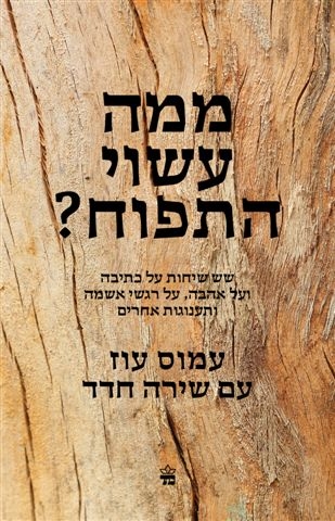 ממה עשוי התפוח/ עמוס עוז ושירה חדד