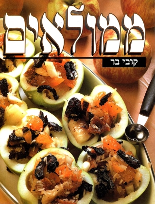 ממולאים | קובי בר