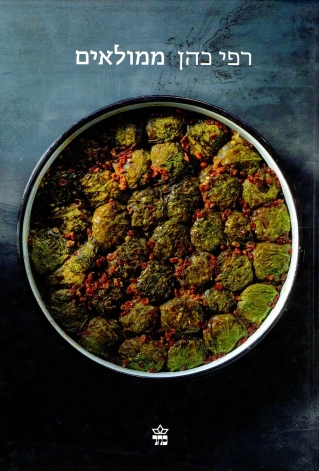 ממולאים / רפי כהן