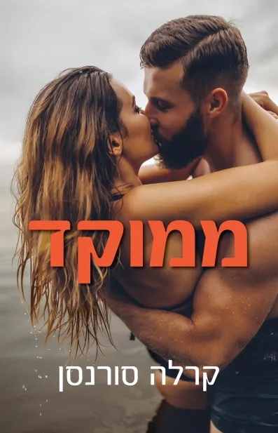 ממוקד / קרלה סורנסן