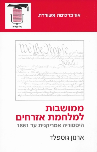 ממושבות למלחמת אזרחים / ארנון גולדפלד