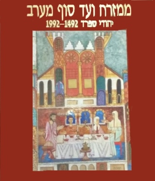 ממזרח ועד סוף מערב /