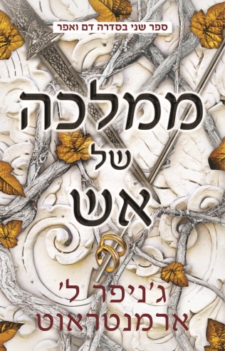 ממלכה של אש/ ג'ניפר ל' ארמנטראוט