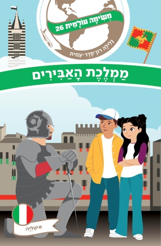 משימה עולמית 26- ממלכת האבירים (איטליה) | גלילה רון-פדר עמית
