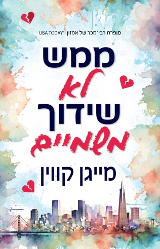 ממש לא שידוך משמיים / מייגן קווין