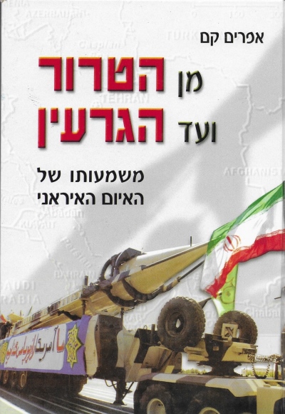 מן הטרור ועד הגרעין / אפרים קם