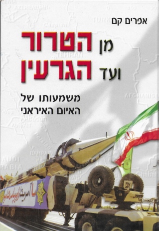 מן הטרור ועד הגרעין / אפרים קם