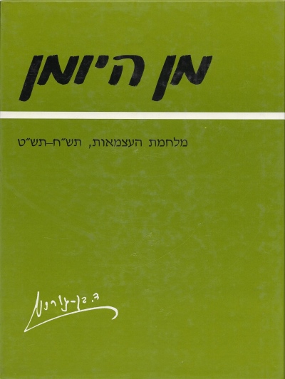 מן היומן / דוד בן גוריון
