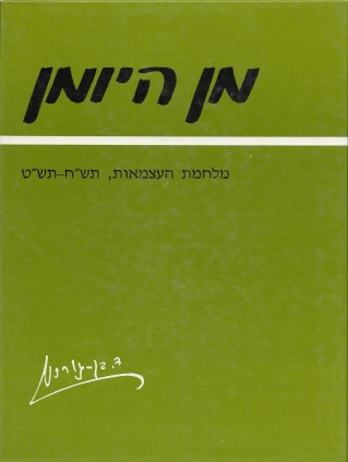מן היומן / דוד בן גוריון