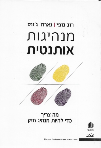 מנהיגות אותנטית /רוב גופי וגארת' ג'ונס