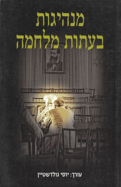 מנהיגות בעתות מלחמה