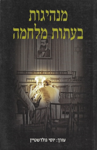 מנהיגות בעתות מלחמה