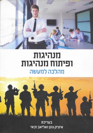 מנהיגות ופיתוח מנהיגות