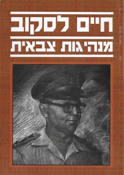 מנהיגות צבאית / חיים לסקוב