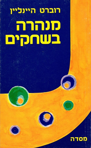 מנהרה בשחקים / רוברט היינליין