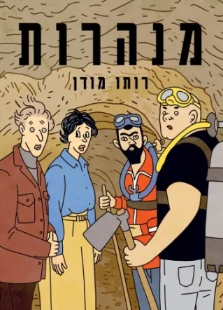 מנהרות / רותו מודן