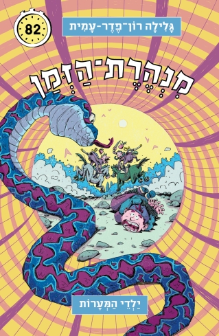 מנהרת הזמן 82 ילדי המערותך / גלילה רון פדר
