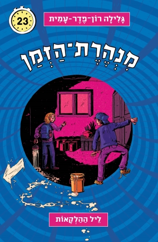 מנהרת הזמן 23 - ליל ההלקאות | גלילה רון-פדר עמית