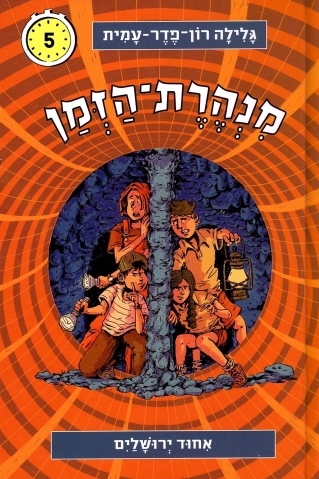 מנהרת הזמן 5 - אחוד ירושלים | גלילה רון-פדר עמית