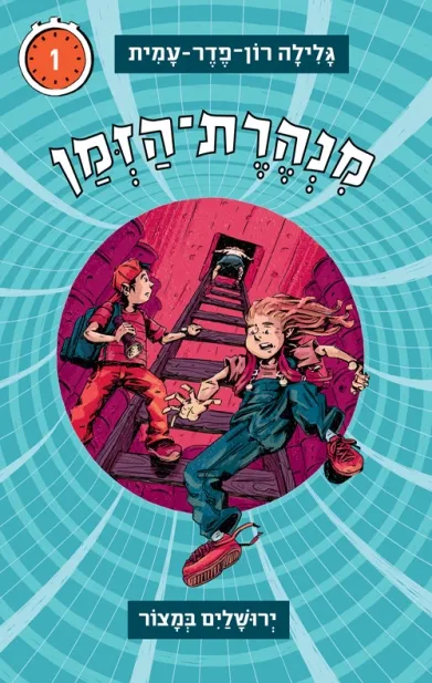 מנהרת הזמן 1 - ירושלים במצור | גלילה רון-פדר עמית 3