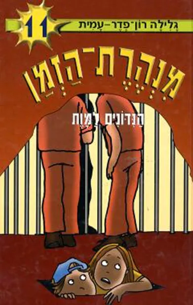 מנהרת הזמן 11 - הנידונים למות | גלילה רון-פדר עמית 3