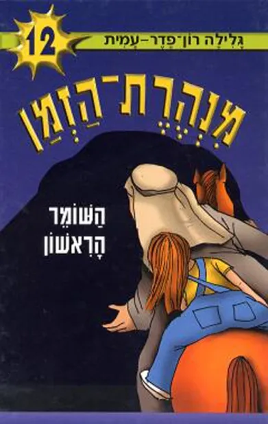מנהרת הזמן 12 - השומר הראשון | גלילה רון-פדר עמית 3