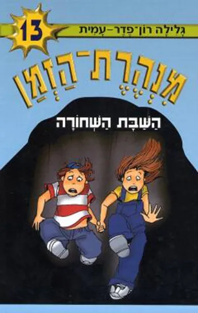 מנהרת הזמן 13 - השבת השחורה | גלילה רון-פדר עמית 3