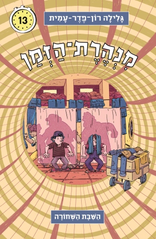 מנהרת הזמן 13 - השבת השחורה | גלילה רון-פדר עמית