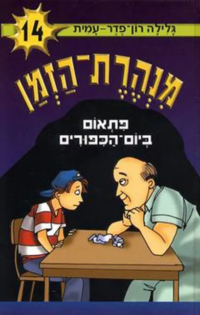 מנהרת הזמן -14 פתאום ביום הכפורים | גלילה רון-פדר עמית 3