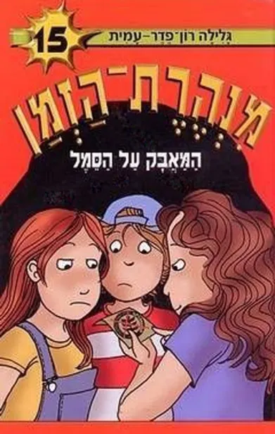 מנהרת הזמן 15 - המאבק על הסמל | גלילה רון-פדר עמית 3