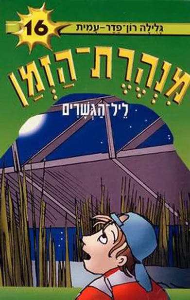 מנהרת הזמן 16 - ליל הגשרים | גלילה רון-פדר עמית 3