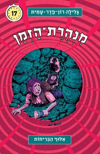 מנהרת הזמן 17 - אלוף הבריחות | גלילה רון-פדר עמית