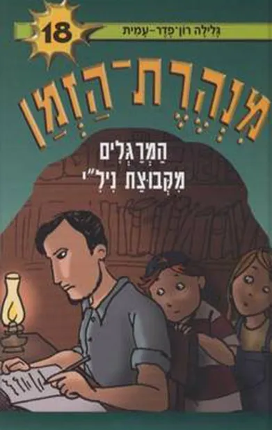 מנהרת הזמן 18 - המרגלים מקבוצת ניל``י | גלילה רון-פדר עמית 3