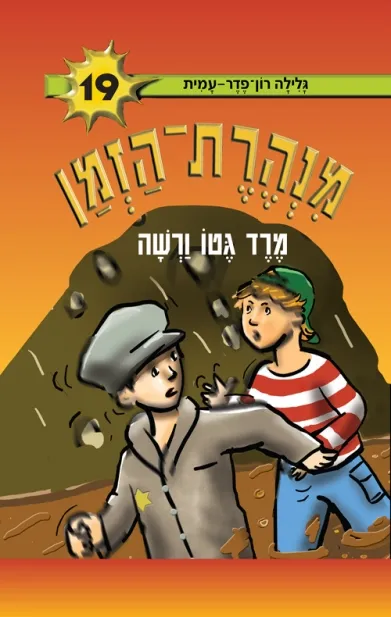 מנהרת הזמן 19 - מרד גטו ורשה | גלילה רון-פדר עמית 3