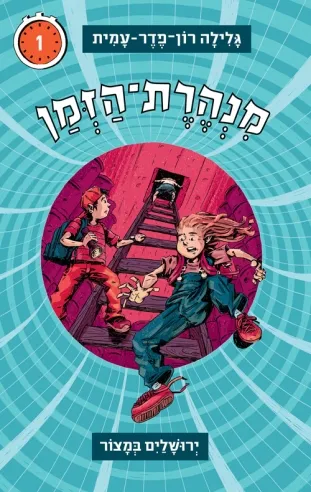 מנהרת הזמן 1 - ירושלים במצור | גלילה רון-פדר עמית