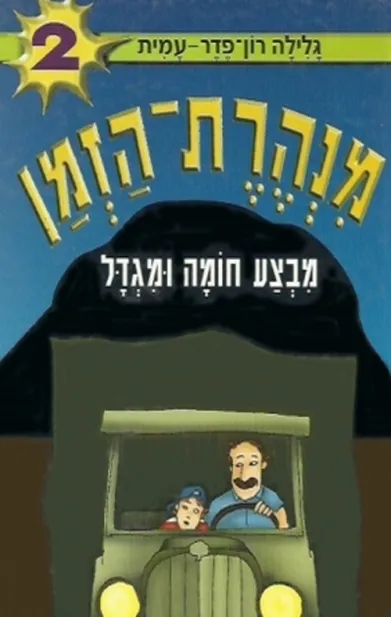 מנהרת הזמן 2 - חומה ומגדל | גלילה רון-פדר עמית 3