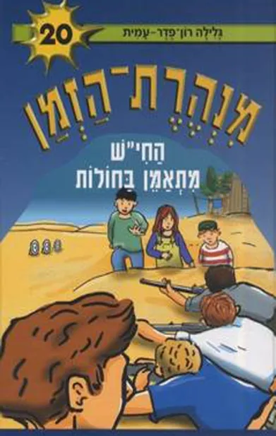 מנהרת הזמן 20 - החי´´ש מתאמן בחולות | גלילה רון-פדר עמית 3