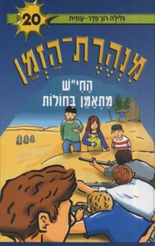 מנהרת הזמן 20 - החי´´ש מתאמן בחולות | גלילה רון-פדר עמית