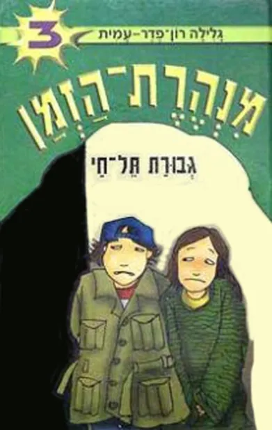 מנהרת הזמן 3 - גבורת תל חי | גלילה רון-פדר עמית 3