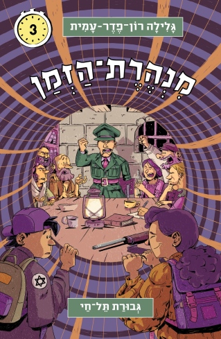 מנהרת הזמן 3 גבורת תל חי / גלילה רון פדר עמית